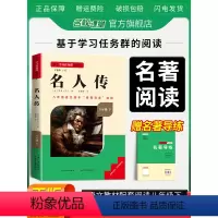 名校课堂八年级下册名人传 [正版]名校课堂读书侠名著导读八年级下册名人传课外书必读完整版人教版课外阅读经典阅读书籍书目原