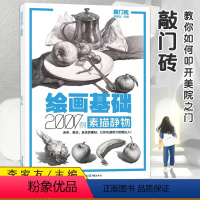 [正版]0减40敲门砖系列绘画基础素描静物2000例 李家友编静物单体组合素材步骤示范范画临摹艺考美术基础入门书籍