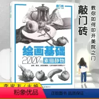 [正版]0减40敲门砖系列绘画基础素描静物2000例 李家友编静物单体组合素材步骤示范范画临摹艺考美术基础入门书籍