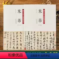 [正版]全套2册米芾历代名家尺牍精选系列尺牍名品九札书法全集一二收录55种帖行书手札碑帖墨迹行书草书毛笔书法字帖千字文