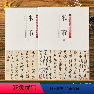 [正版]全套2册米芾历代名家尺牍精选系列尺牍名品九札书法全集一二收录55种帖行书手札碑帖墨迹行书草书毛笔书法字帖千字文