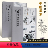 [正版]全2册每300减40陆俨少教授课徒稿中国美院出版社画中国画山水树石基础树法石云水法蔓藤竹写意花鸟画全集画册临摹