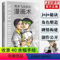 [正版]满2件减2元荒木飞吕彦的漫画术书大师创意秘诀艺术绘画技法jojo的奇妙冒险日本动漫绘画线条人物设计基础教程卡通