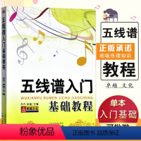 [正版]0减40五线谱入门基础教程材入门知识乐理儿童零基础本初学者零识谱音乐卓越同心图解小提琴钢琴乐谱理论图书籍