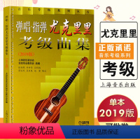 [正版]满2件减2元弹唱 指弹尤克里里考级曲集 2019版 上海音乐家协会吉他专业委员会选编 音乐考级系列丛书 上海音