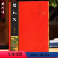 [正版]颜真卿勤礼碑 全文放大版 米字格单字注释 名家墨宝临帖放大本 颜体颜勤礼碑楷书书法碑帖 初学楷书临摹练习书法毛