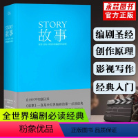 [正版]故事 材质 结构 风格和银幕剧作的原理罗伯特麦基好莱坞编剧教父电影小说电视剧编写教程编剧果麦经典文案导演书籍