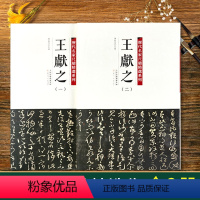 [正版]全套2册彩色放大版历代名家尺牍精选系列王献之草书字帖中秋书法全集墨迹选手札收录行书草书行草毛笔字帖十三行碑帖