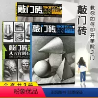 [正版]全3本经典素描静物王建才陈慎虎敲门砖央美清华书几何形体结构步骤临摹入门从五官到石膏头像素描基础教程美术书