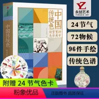 [正版]郭浩中国传统色故宫里的色彩美学系列色谱美学李健明色彩文化传承通识国之色纹样日本古典手绘传统书出版社