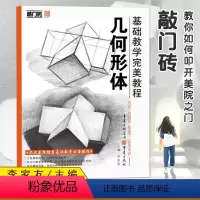 [正版]敲门砖基础教学完美教程几何形体零开始学从新手到高手几何体书美术书