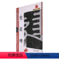 [正版]史晨碑名碑名帖完全大观二六26大家书院系列隶书毛笔练字帖基础实战临摹练习技能技法放大二维码视频邓懿媛编江西美术