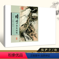 [正版]每300减40满2件减2元全新陆俨少课徒画稿平波激流烟霭云雾陆俨少课徒画稿 8开单张活页 人民美术出版社