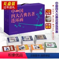 中国四大古典名著连环画 [正版]中国四大古典名著连环画全套老版怀旧小人书儿童4大名著典藏版三国演义红楼梦西游记水浒传人民