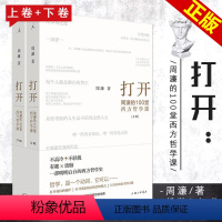 [正版] 打开周濂的100堂西方哲学课 周濂著部越读越精神的哲学入门书 一趟西方哲学探险之旅 哲学知识读物书籍