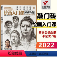 [正版]每300减40绘画入门课素描头像 2022敲门砖人物肖像五官结构临摹范本画册完美基础中国央美美院入门真人工具美