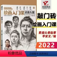 [正版]每300减40绘画入门课素描头像 2022敲门砖人物肖像五官结构临摹范本画册完美基础中国央美美院入门真人工具美