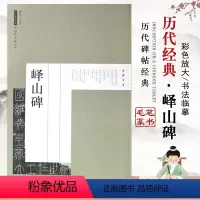 [正版]峄山碑书法练字帖历代碑帖经典原帖彩色放大版临摹小楷行草书法集字描红繁体旁注基础技法解析优化入门教程李斯小篆