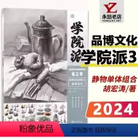 [正版]每300减40学院派3静物单体到组合临摹范本 2024品博文化 写生对画素材课件考题训练素描基础单体组合石膏几