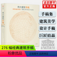 [正版]满2件减2元伟大建筑手稿 海伦托马斯 著 全球伟大建筑手稿集 建筑 艺术 建筑美学 出版社图书 书籍