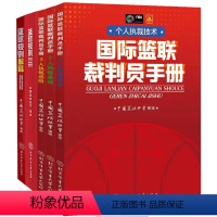 [共5册]2022篮球规则+2023篮球规则解释+3人执裁基础+3人执裁进 [正版]2023篮球规则篮球规则解释个人执裁