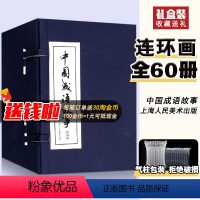 [礼盒装]中国成语故事定价268元 [正版]老版怀旧小人书中国成语故事连环画60册全套装80年代大全集绘画本老版上海人民