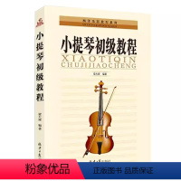 [正版]梁大南编著 小提琴初级教程 新手自学由浅入深教程 常用各调音阶练习 演奏入门书籍 零基础入门 北
