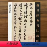[正版]黄庭坚墨迹 传世经典书法碑帖142黄庭经尺牍致景道十七使君書與雲夫七弟書藏鏹帖致天民知命大主薄書苦笋賦教審帖荊