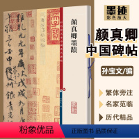 [正版]颜真卿墨迹 彩色放大本中国碑帖颜真卿书繁体旁注 毛笔碑帖孙宝文颜体 手札尺牍毛笔字帖 基础临摹练习教程 上海辞