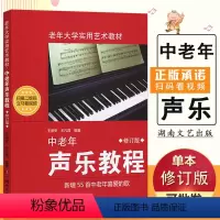 [正版]满2件减2元中老年声乐教程修订版老年大学实用艺术歌唱发声共鸣练习卡拉OK歌曲词简谱送别湖南文艺书籍