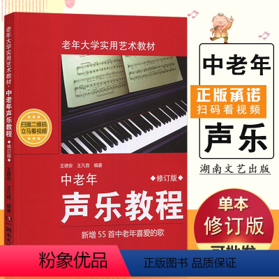 [正版]满2件减2元中老年声乐教程修订版老年大学实用艺术歌唱发声共鸣练习卡拉OK歌曲词简谱送别湖南文艺书籍