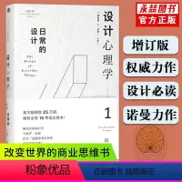 [正版]设计心理学1日常的设计唐纳德·A·诺曼著优良设计的入门工具包设计学力作设计师 bi读设计原则