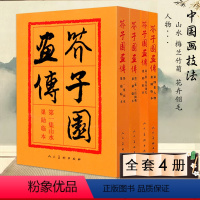 [正版]4本装满2件减2元芥子园画谱画传人民美术出版社全集山水翎毛花卉梅兰竹菊人物王蓍王概王臬康熙版教程巢勋临本