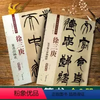 [正版]全2册每300减40徐三庚篆书临天发神谶碑出师表清代篆书名彩色放大本原帖繁体旁注赵宏主编篆书毛笔书法临摹练练字