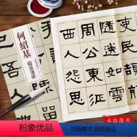 [正版]何绍基临张迁碑超清原贴清代隶书名家赵宏主编繁体旁注毛笔练字帖成人书法成人学生临摹练习碑帖古帖拓本书籍中国书店