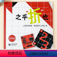 [正版]知之乎折也折纸数学者儿童青少年中小学生折纸创意DIY爱好者100关卡边玩边学 动手动脑创意手工书锻炼头脑儿童认