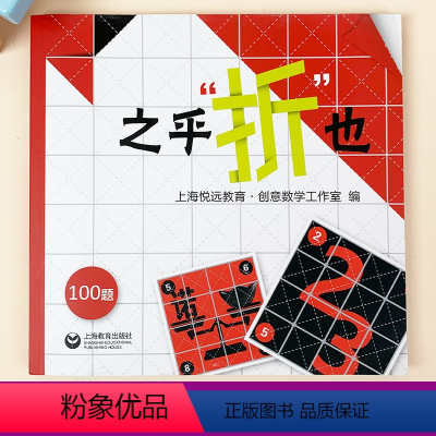 [正版]知之乎折也折纸数学者儿童青少年中小学生折纸创意DIY爱好者100关卡边玩边学 动手动脑创意手工书锻炼头脑儿童认