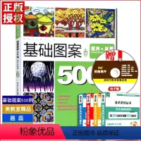 [正版]美教室基础设计教学基础图案升级版500例花卉风景设计表现造型技法风景花卉图案设计作品临摹高联艺考