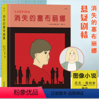 [正版]满2件减2元后浪 消失的塞布丽娜 尼克德纳索编绘 入围布克奖的图像小说 悬疑剧情漫画书籍