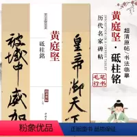 [正版]黄庭坚砥柱铭历代名家碑帖经典超清原帖繁体旁注行楷毛笔临摹练字帖中国书店成人入门基础技法临摹实战练习集字描红