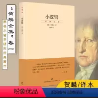 [正版]小逻辑 德 黑格尔 迄今完善译本贺麟全集1卷哲学全书纲要 哲学研究 学术经典著作图书世纪文景上海人民出版社