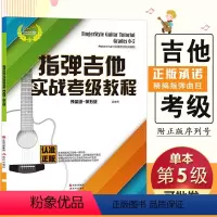 [正版]满2件减2元指弹吉他实战考级教程预备级-第五级5音乐课程新手基础适合指弹吉他爱好者从初学到进阶的实用教程起步图