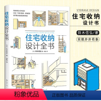 [正版]满2件减2元住宅收纳设计全书将收纳融入住宅设计生活百科居住空间住宅室内装饰设计家居生活家装家饰收纳设计书籍南海