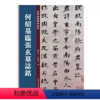 [正版]何绍基临张玄墓志铭(张黑女墓志铭)老碑帖系列简体旁注孙宝文编北魏魏碑楷书毛笔练字帖16开原碑帖吉林文史