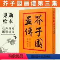 [正版]芥子园画传第三集 花卉翎毛 巢勋临本 写意画谱 名家画谱 中国画毛笔写形构图基本技法绘画学习 人民美术出版社