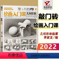 [正版]2022敲门砖绘画入门课几何形体 单体教程书石膏几何体组合结构零基础学入门国美临摹范本画册画画自学儿童高考联