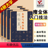 [正版]全4册大字 怎么怎样写瘦金体字贴毛笔硬笔邱金生基本笔法结构章法偏旁部首宋徽宗楷书千字文临摹书法集字临帖书写技