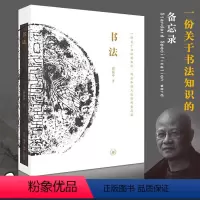 [正版]邱振中著书法七个问题一份关于书法的知识观念和深入途径的备忘录生活读书新知三联书店中国艺术文化书法论述知识