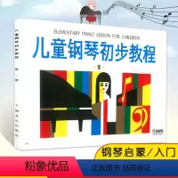 [正版]满2件减2元少儿童钢琴初步教程1册基础入门音阶级短琵音练习初级经典流行歌曲民歌舞曲上海音乐出版社教学材程书籍