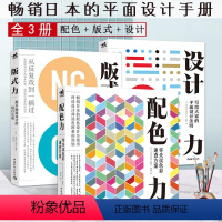 [正版]全套3册日本的平面设计配色手册设计力系列配色力版式力色彩基础颜色搭配构成原理技巧配色设计原理版式技巧教程